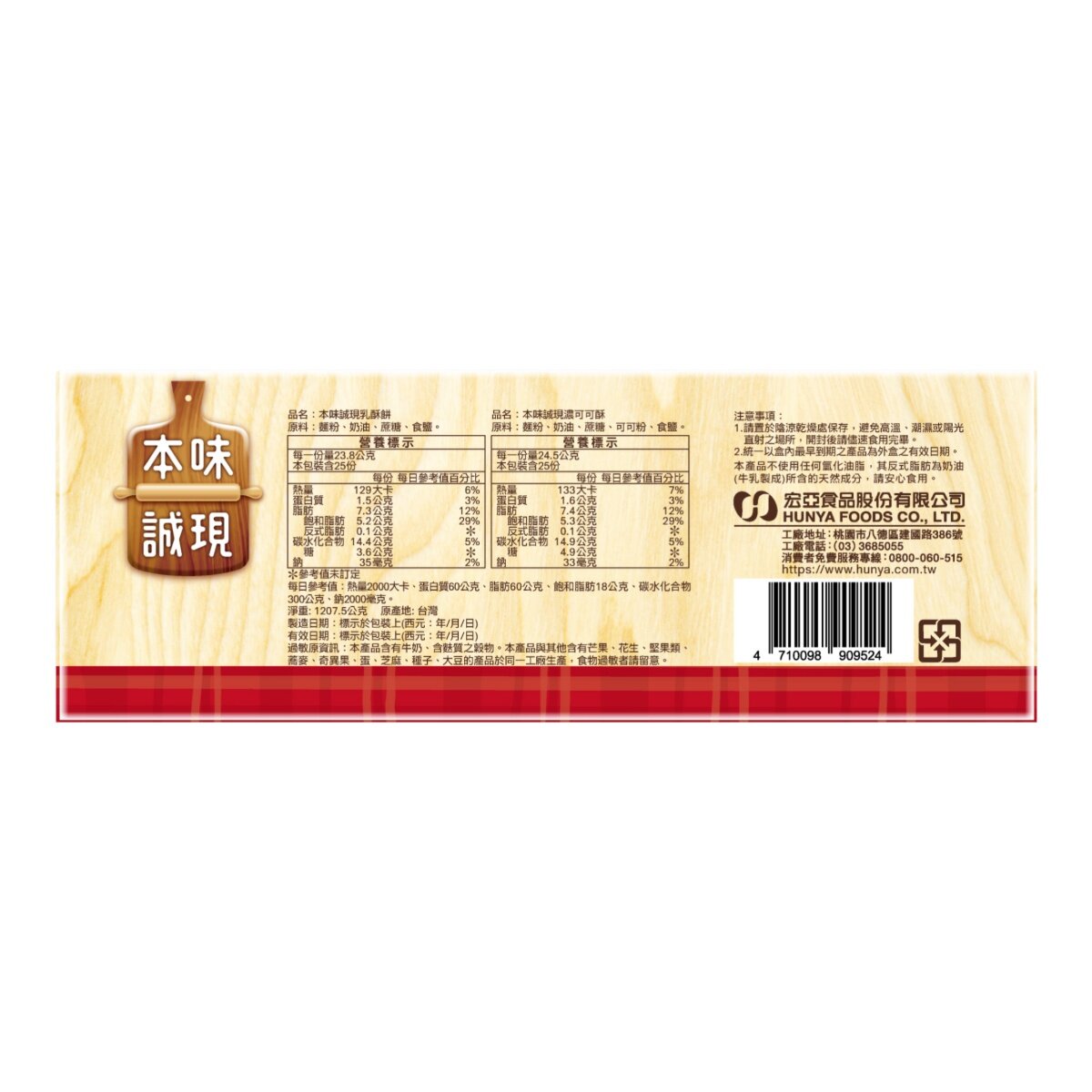 本味誠現 綜合乳酥餅 (原味與巧克力風味) 1207.5公克