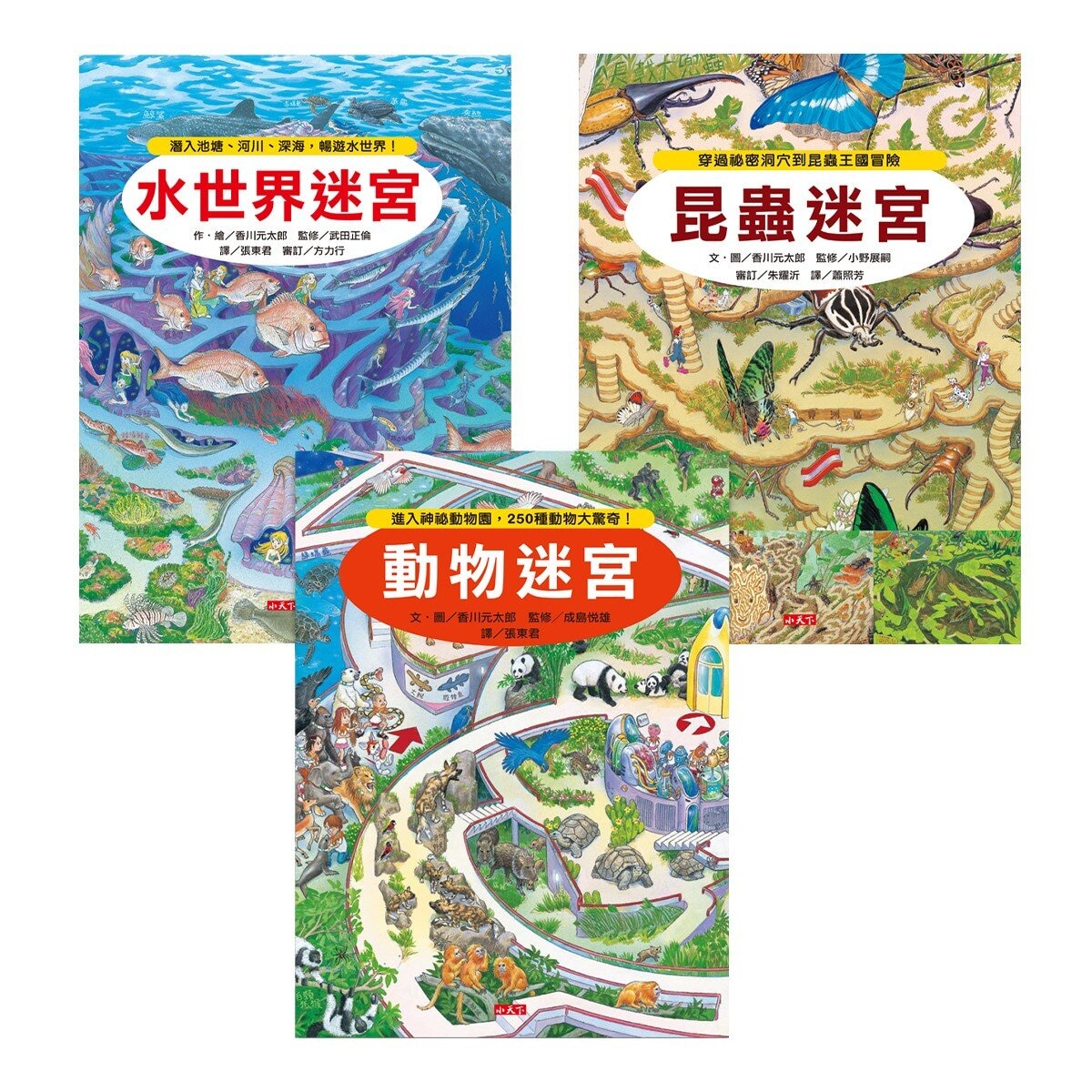 知識大迷宮：自然界大探索套書（共３冊）：昆蟲迷宮＋動物迷宮＋水世界迷宮