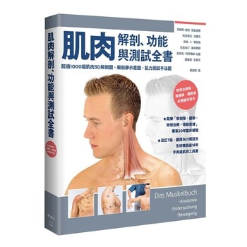 肌肉解剖、功能與測試全書：改訂7版，翻譯為15國語言，全球暢銷逾18年的字典級肌肉工具書