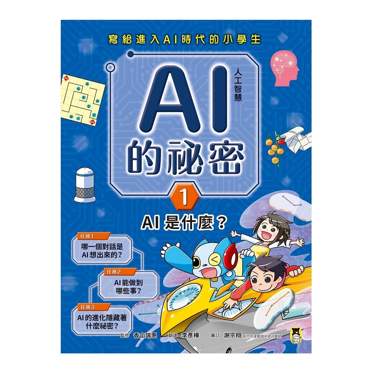 AI人工智慧的祕密（全套3冊）