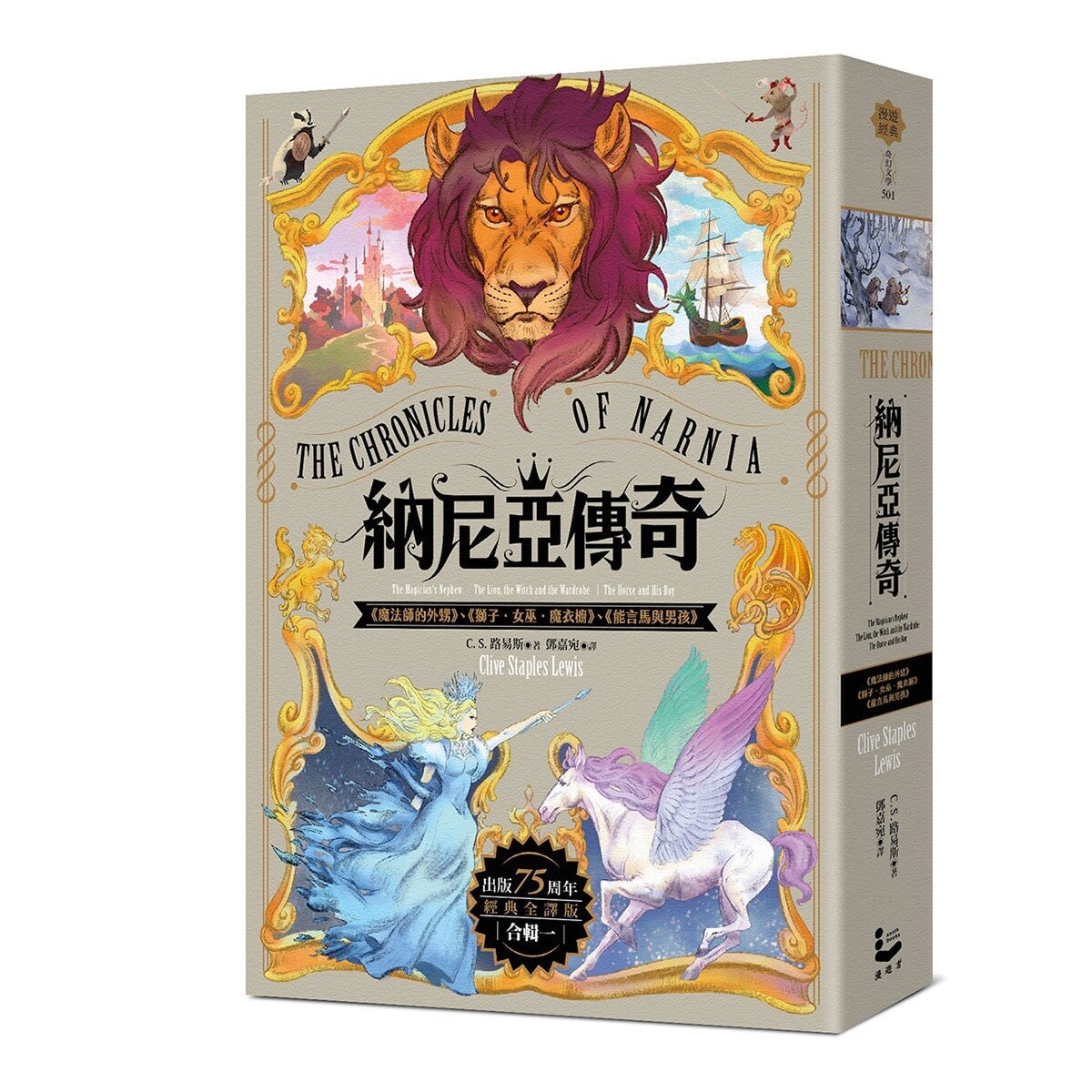 納尼亞傳奇【出版75周年經典全譯版】(全三輯，七段冒險故事)