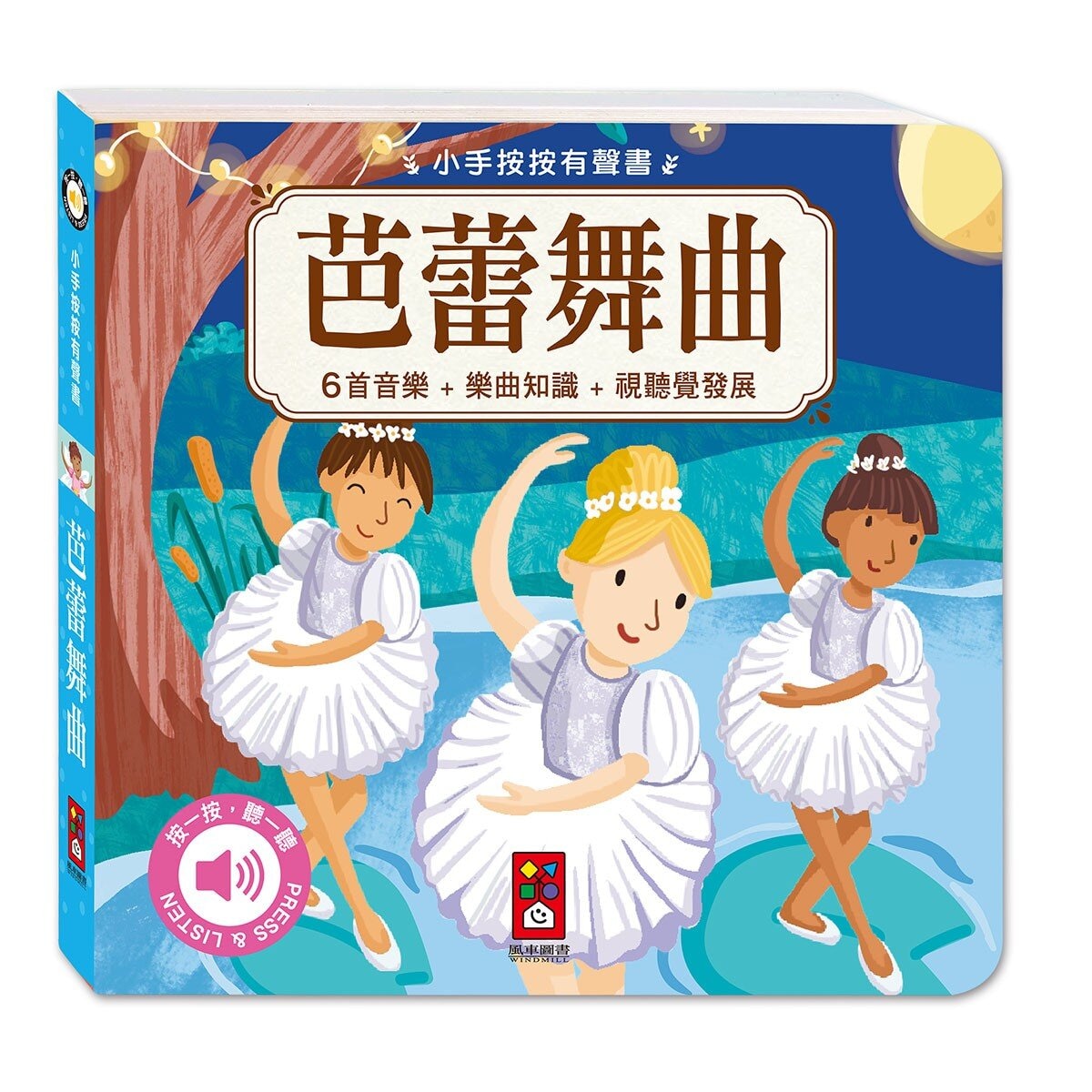 小手按按：古典音樂有聲書 (4冊)