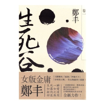 生死谷套書 卷一~三(3冊) 生死谷套書 卷一~三(3冊)