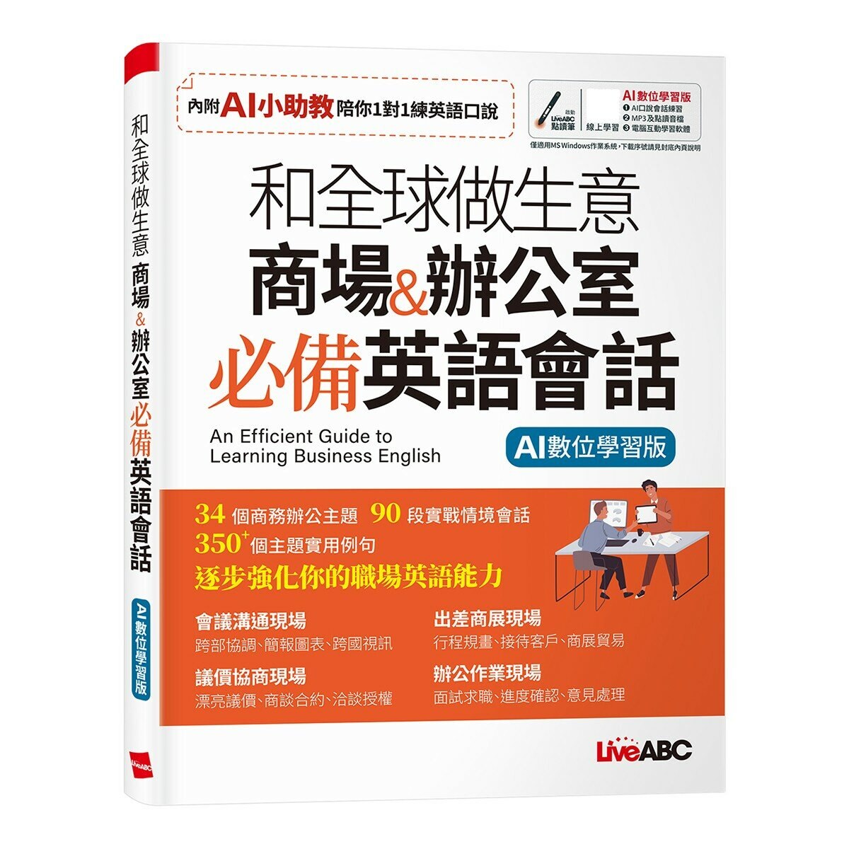 上班族全方位英語 單字+實用句+會話+和全球做生意 商場&辦公室 必備英語會話(AI學習版)(2冊合售)