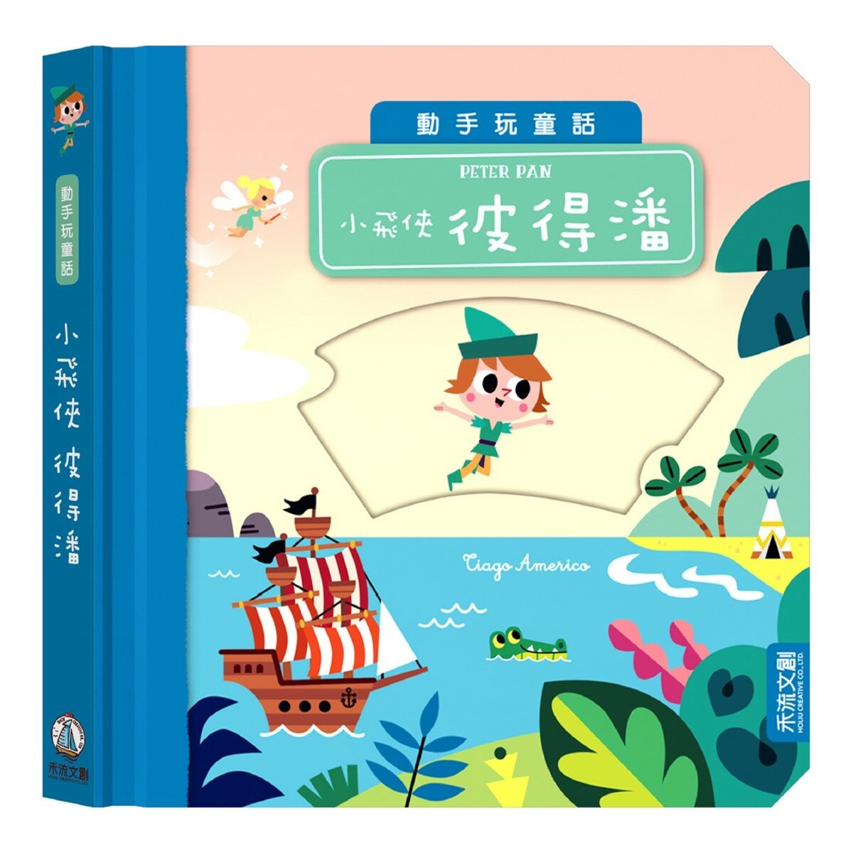 動手玩童話套組Ａ（共５冊）：花木蘭＋小紅帽與大野狼＋小飛俠彼得潘＋森林王子＋美女與野獸