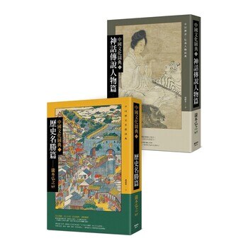中國文化圖典1 歷史名勝篇+2 神話傳說人物篇 (2書合售)