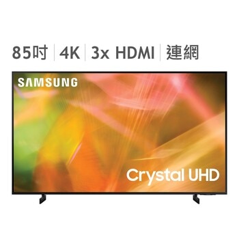 Samsung 85吋 4K Crystal UHD 電視 UA85AU8000WXZW