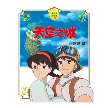 天空之城 全彩故事書