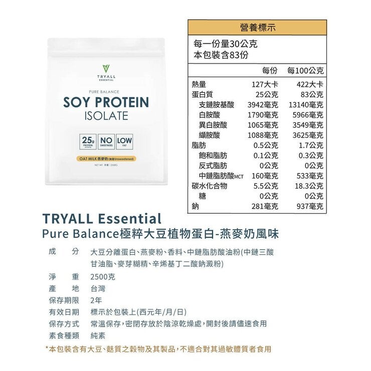 Tryall Essential 極粹大豆植物蛋白 燕麥奶風味(無糖) 2.5公斤 Tryall Essential 極粹大豆植物蛋白 燕麥奶風味(無糖) 2.5公斤