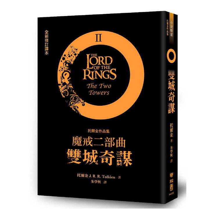 魔戒三部曲套書 (魔戒現身+雙城奇謀+王者再臨) + 哈比人 魔戒三部曲套書 (魔戒現身+雙城奇謀+王者再臨) + 哈比人