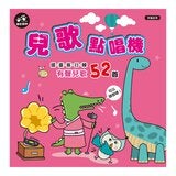 兒歌點唱機 52首兒歌有聲書系列 兒歌點唱機 52首兒歌有聲書系列