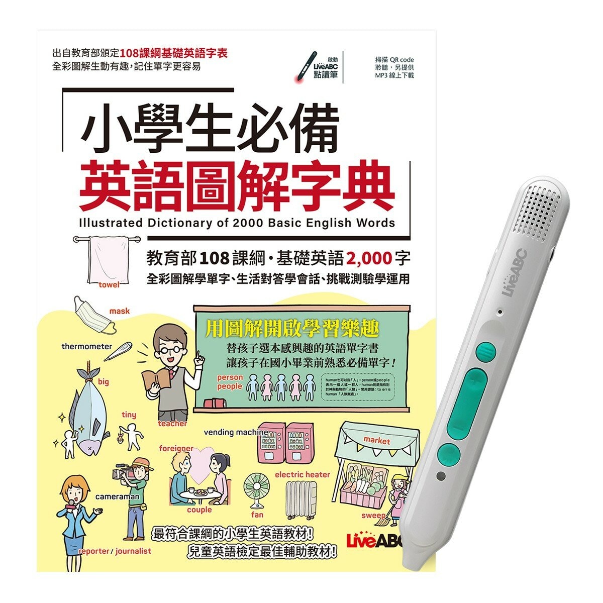 小學生必備英語圖解字典 + LiveABC智慧藍牙點讀筆 16G