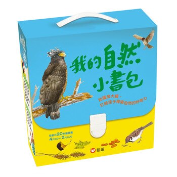 我的自然小書包 (20本平裝圖畫書+4片CD+2片DVD) 我的自然小書包 (20本平裝圖畫書+4片CD+2片DVD)