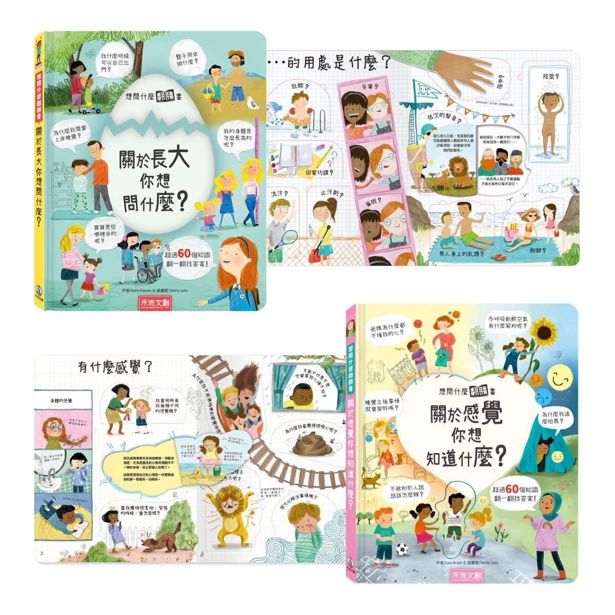 想問什麼翻翻書：關於長大＋感覺你想知道什麼？（２冊）
