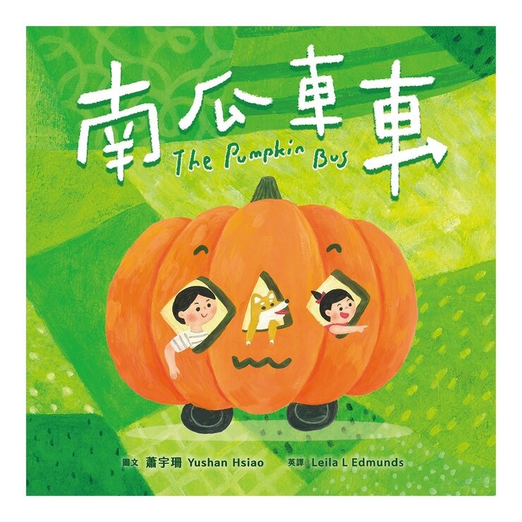 怎麼辦？好煩惱呀！Part 2【蔬果系列食育繪本套書4】(全5冊) 大蓮藕+南瓜車車+好事花生專賣店+吵什麼炒栗子+鴨子家的大頭菜