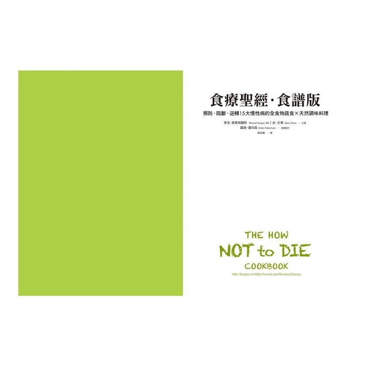 食療聖經套書 (二版) (2冊)：《食療聖經》+《食療聖經．食譜版》