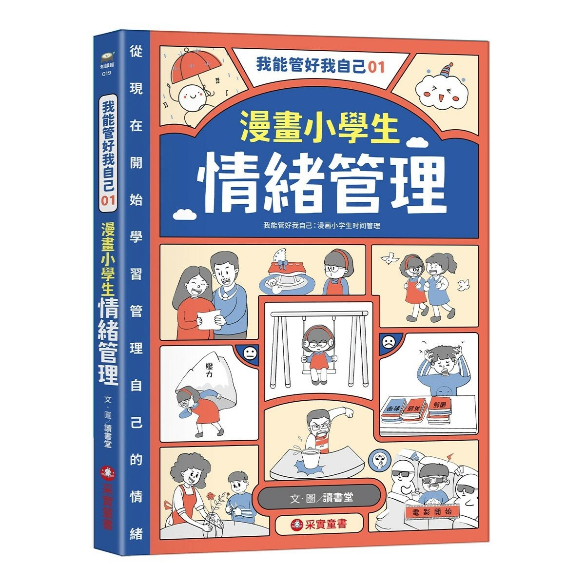 我能管好我自己1-3(共3冊) 漫畫小學生情緒管理＋漫畫小學生人際管理＋漫畫小學生時間管理