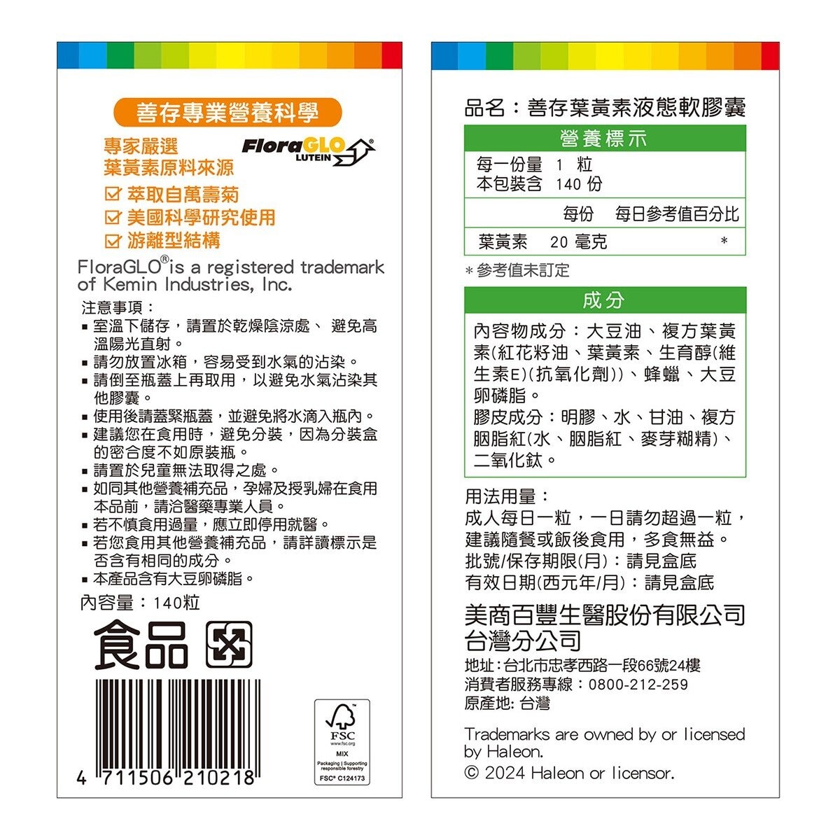 善存 葉黃素液態軟膠囊 140顆