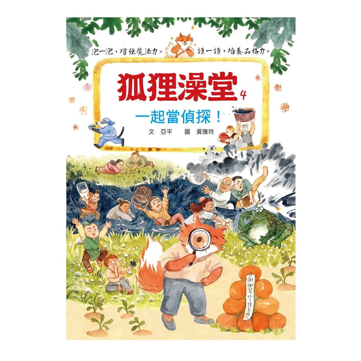 狐狸澡堂(共五冊)：五大主題，十個品格故事