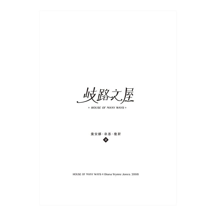 巫師霍爾三部曲：霍爾的移動城堡+沙塵之賊+歧路之屋