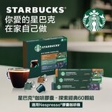 星巴克 咖啡膠囊 探索經典組 60顆 適用Nespresso膠囊咖啡機