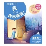 我做到了！ I Can Do It 系列套書(共6冊):我可以學會守規矩！+我是一個好哥哥！+我可以勇敢去上學！我可以把飯吃光光！+我可以自己睡覺！+我不當小霸王！