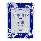 芳療實證全書：從分子到精油、從科學到身心靈，成為專業芳療師的必備聖經【暢銷10週年紀念版】