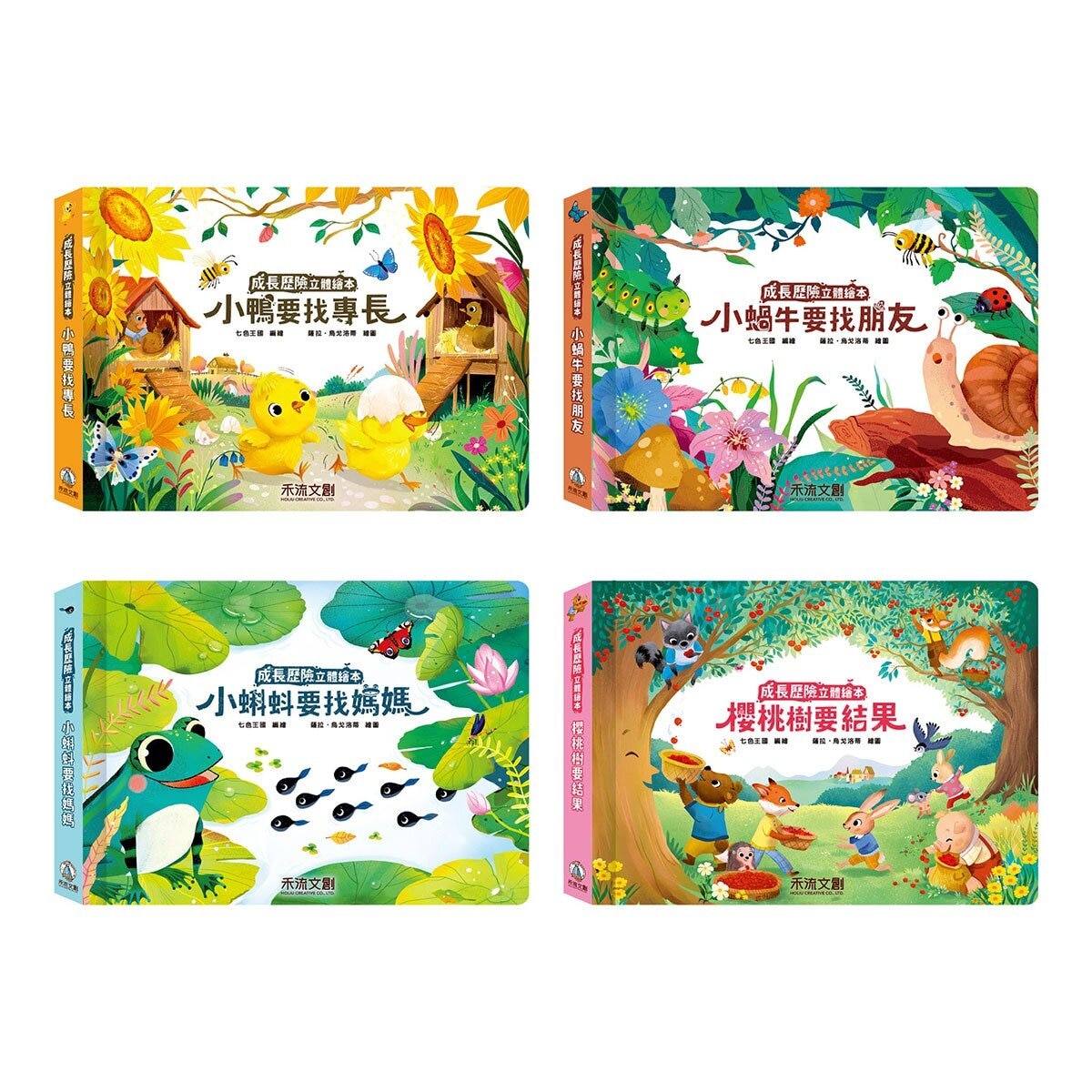 成長歷險立體繪本(8冊)