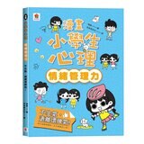 漫畫小學生心理【全套4冊】情緒管理力+自信力+社交力+行動力