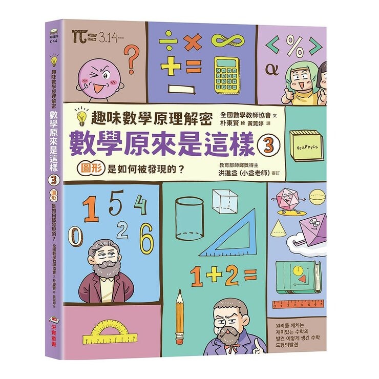 【趣味數學原理解密】數學原來是這樣1-3(共3冊) 數字是如何被發現的？＋運算是如何被發現的？＋圖形是如何被發現的？