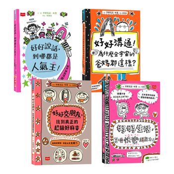 高效情商與正念養成術：好好說話+好好溝通+好好交朋友+好好生活（全套4冊，SEL圖文讀本）