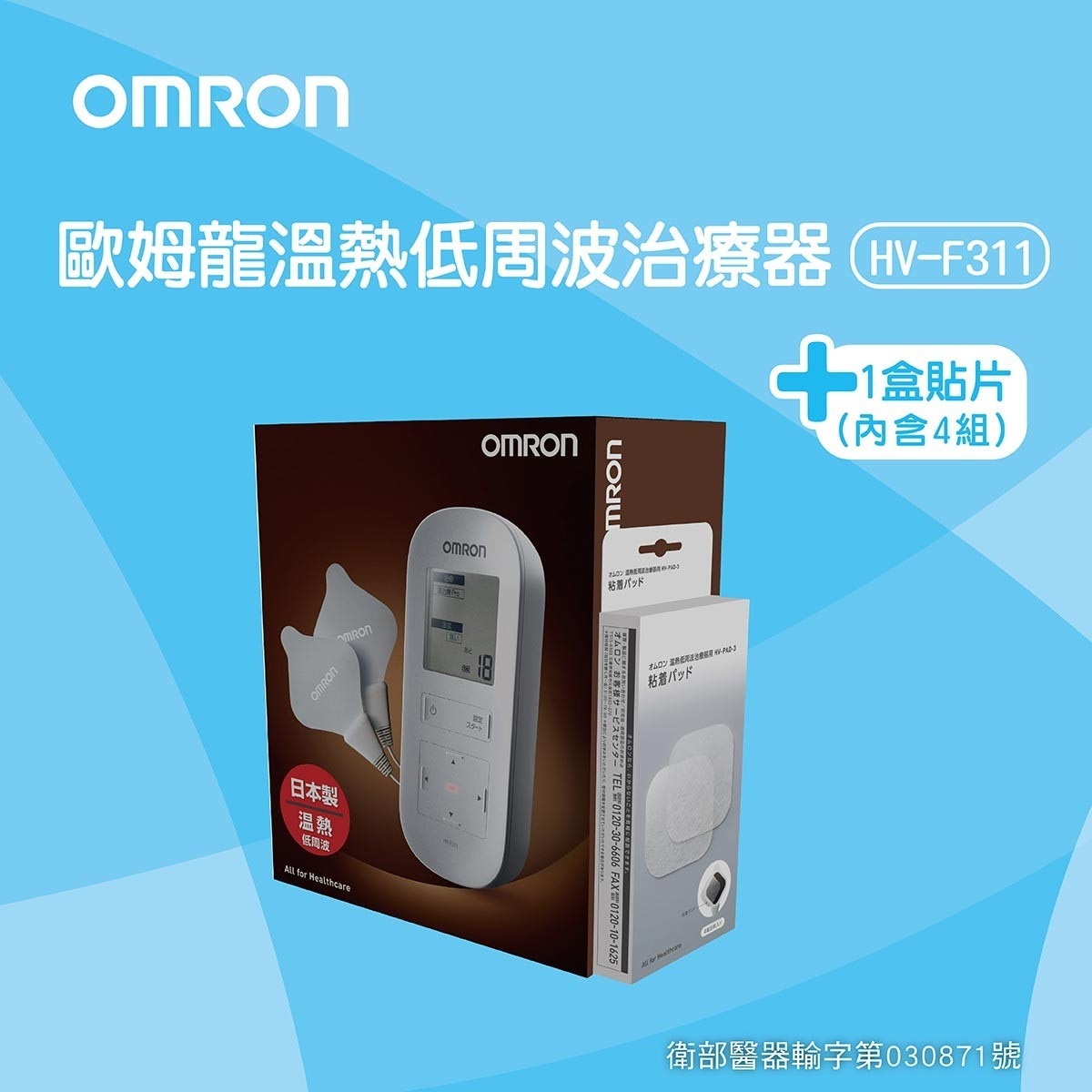 Omron歐姆龍 溫熱低周波治療器HV-F311+溫熱低周波凝膠貼片