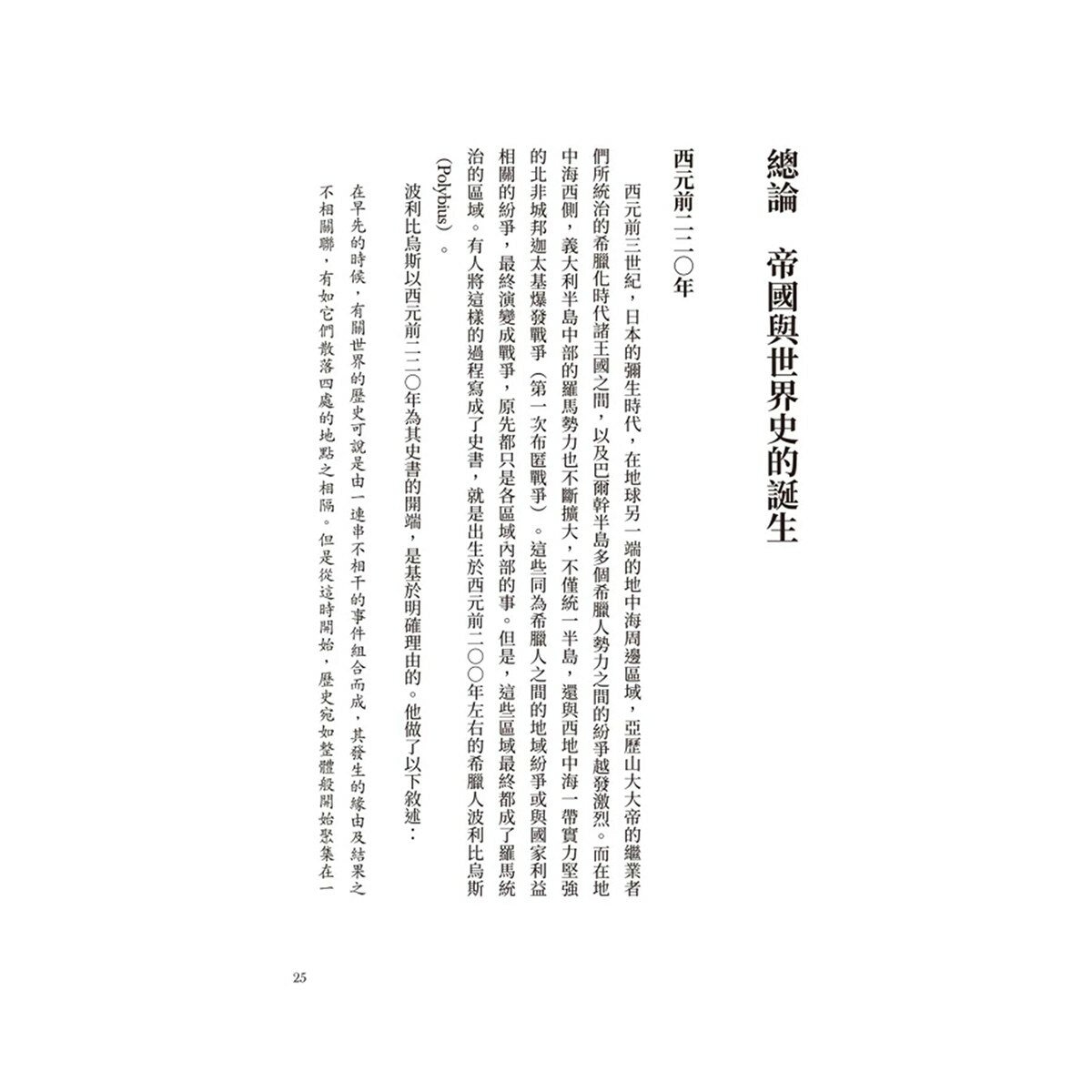 歷史的轉換期(共4冊合售):全新手繪人物插畫、地圖，輕鬆跨越2200年歷史長河 + 前220年帝國與世界史的誕生 + 378年崩解的古代帝國秩序 + 750年普遍世界的鼎立