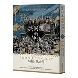 【東歐百年史】共同體的神話(1-3冊合售)