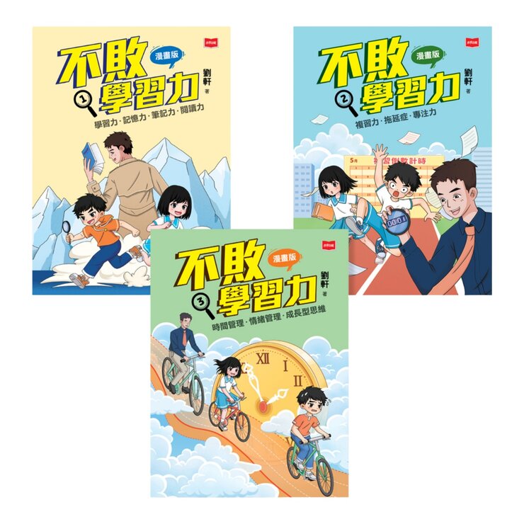 不敗學習力漫畫版1-3(全套3冊) 不敗學習力漫畫版1-3(全套3冊)