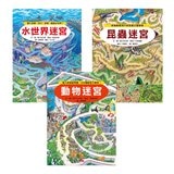 知識大迷宮：自然界大探索套書（共３冊）：昆蟲迷宮＋動物迷宮＋水世界迷宮