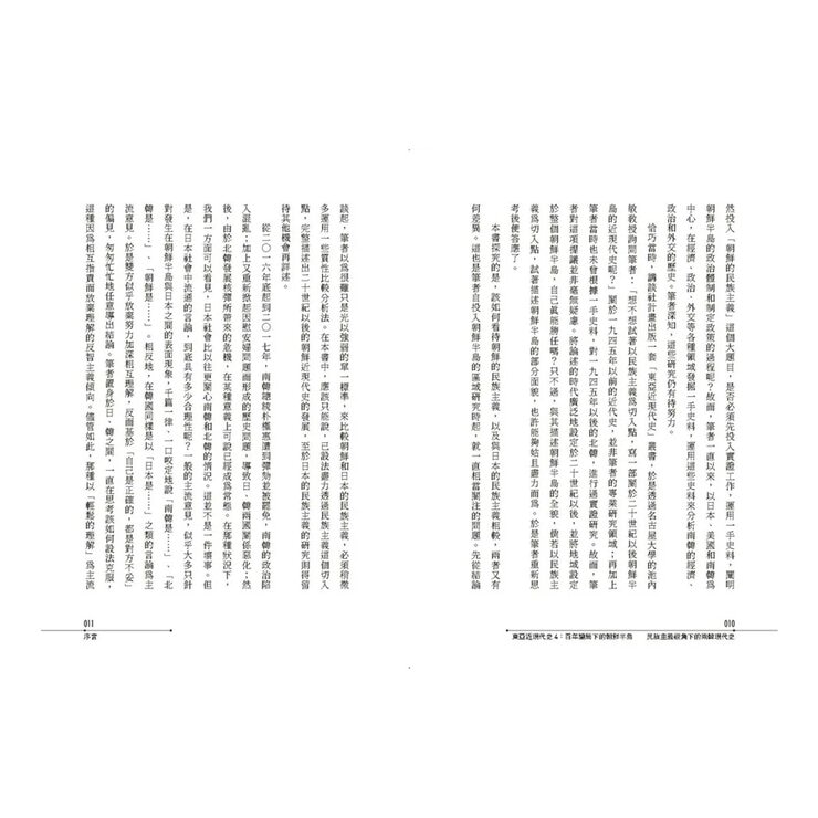 【東亞近現代史】系列1-4(共4冊)