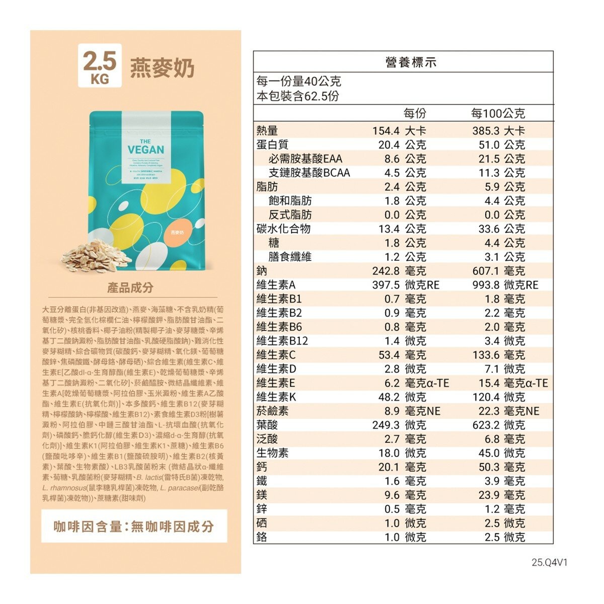 樂維根 純素蛋白 燕麥奶 2.5公斤