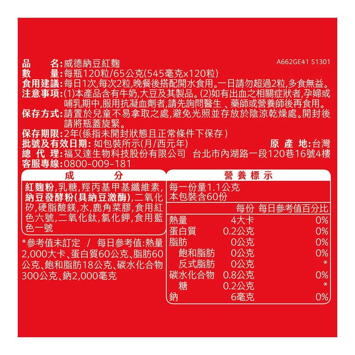 威德 納豆紅麴 120粒
