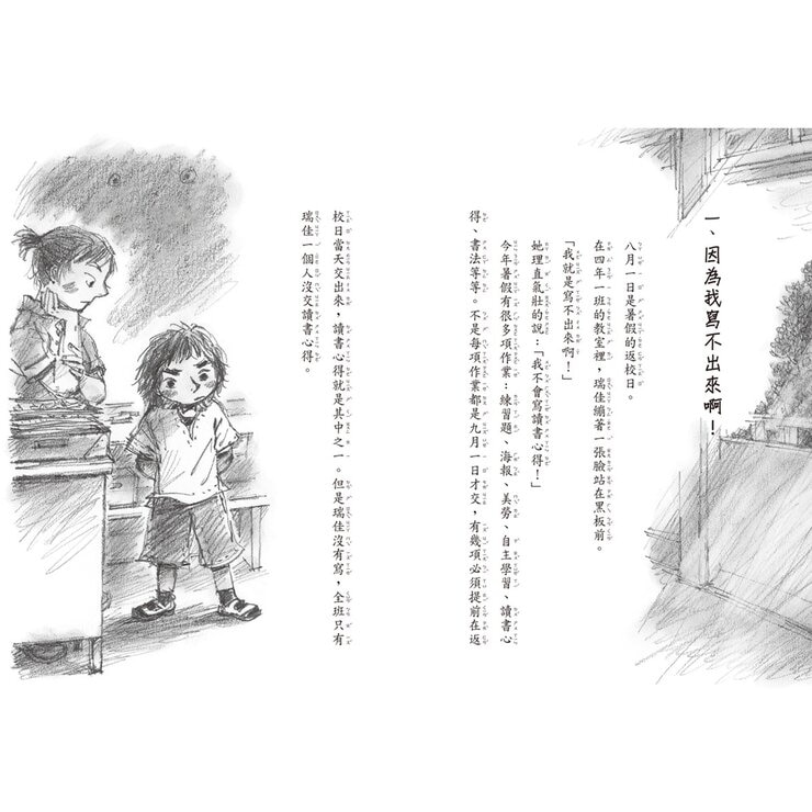 老師，我不會寫讀書心得！+老師，我忘記寫功課！ (2冊)