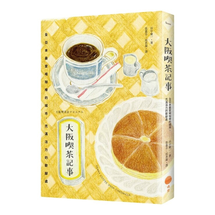 【日本喫茶記事套書】(共2冊):《京都喫茶記事》、《大阪喫茶記事》