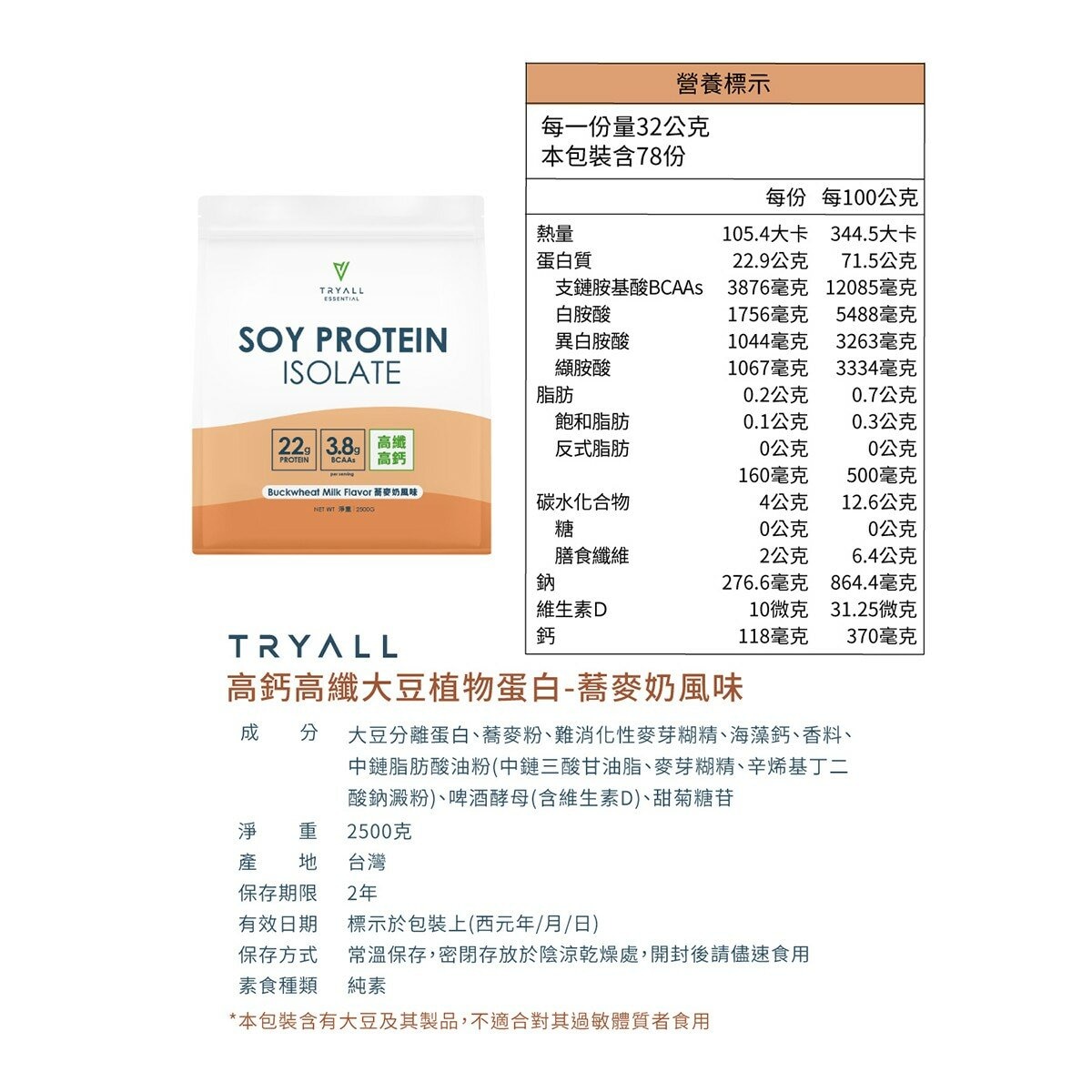 Tryall 高鈣高纖大豆植物蛋白 蕎麥奶風味 2.5公斤