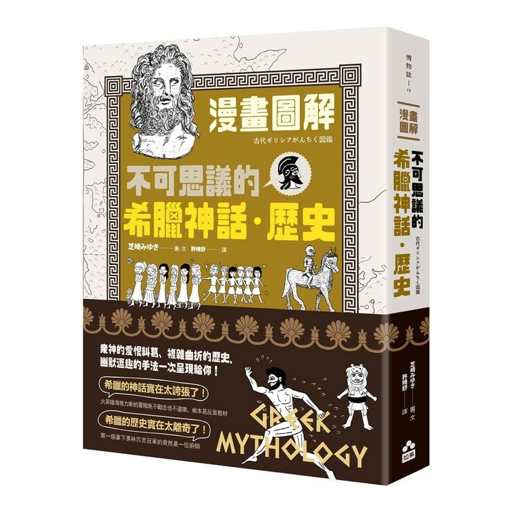漫畫圖解．不可思議的希臘神話．歷史＋漫畫圖解．不可思議的埃及古文明＋漫畫圖解．不可思議的馬雅古文明（還有阿茲特克）（３冊合售）