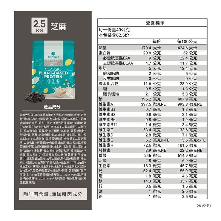 樂維根 經典植物優蛋白 芝麻 2.5公斤 樂維根 經典植物優蛋白 芝麻 2.5公斤