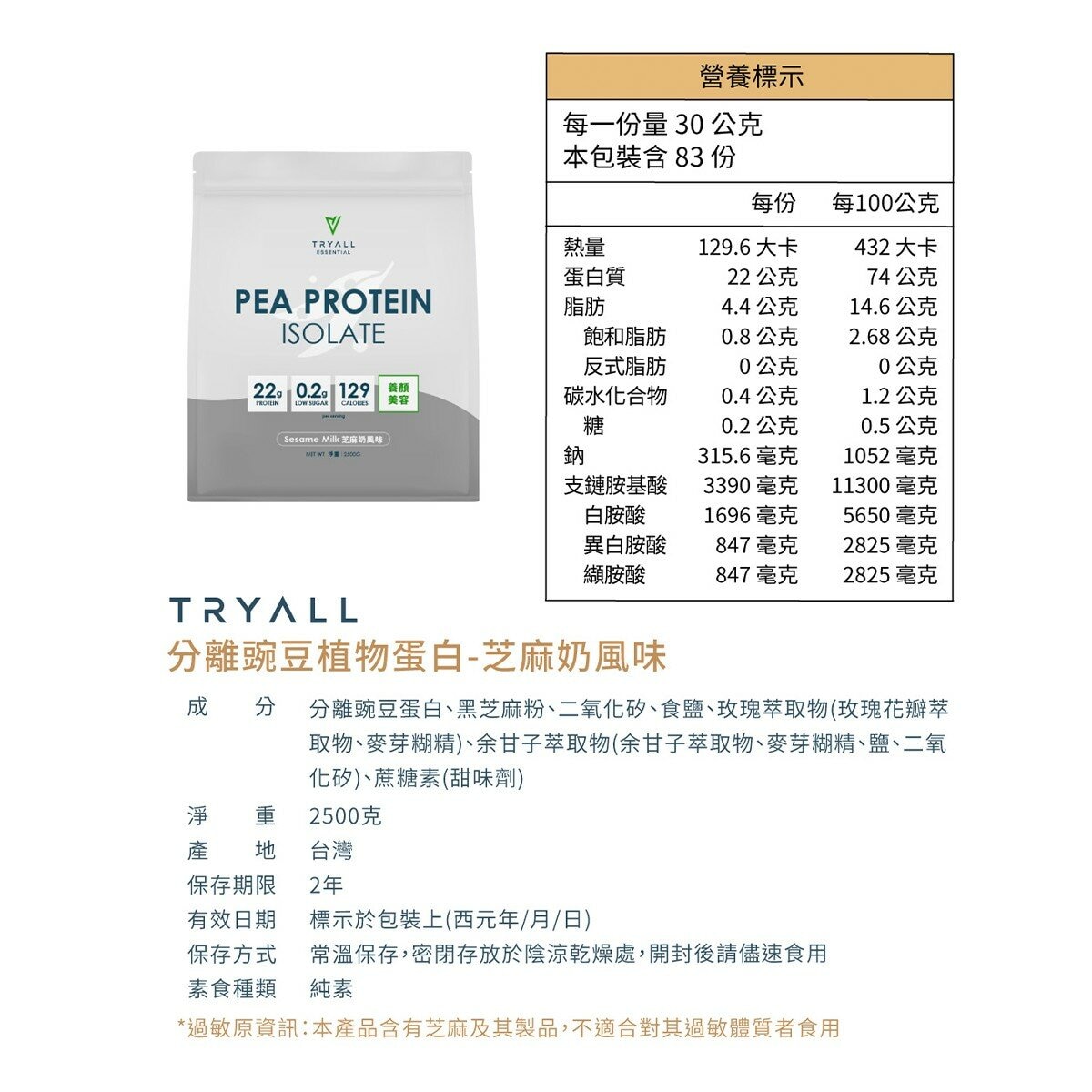 Tryall 機能豌豆植物蛋白 芝麻奶風味 2.5公斤
