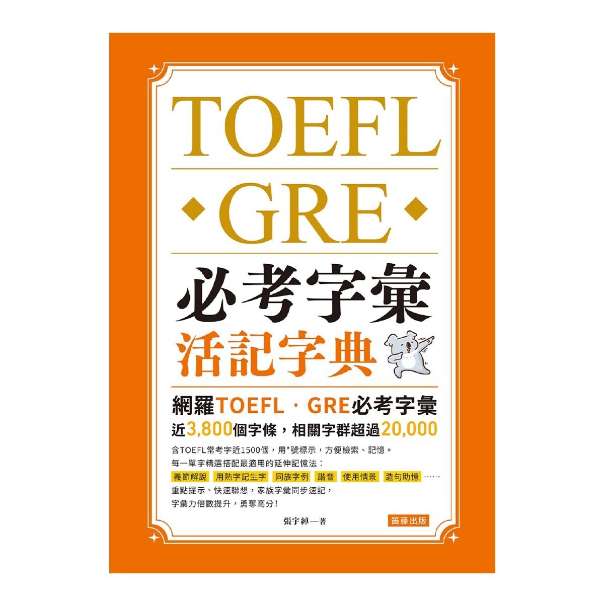 TOEFL、GRE 必考字彙活記字典