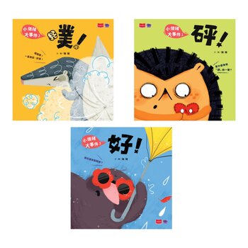 小情緒大事件SEL情緒繪本—砰+噗+好(共3冊) 學會拒絕、解決焦慮、勇敢說出口(好繪芽得獎作品)