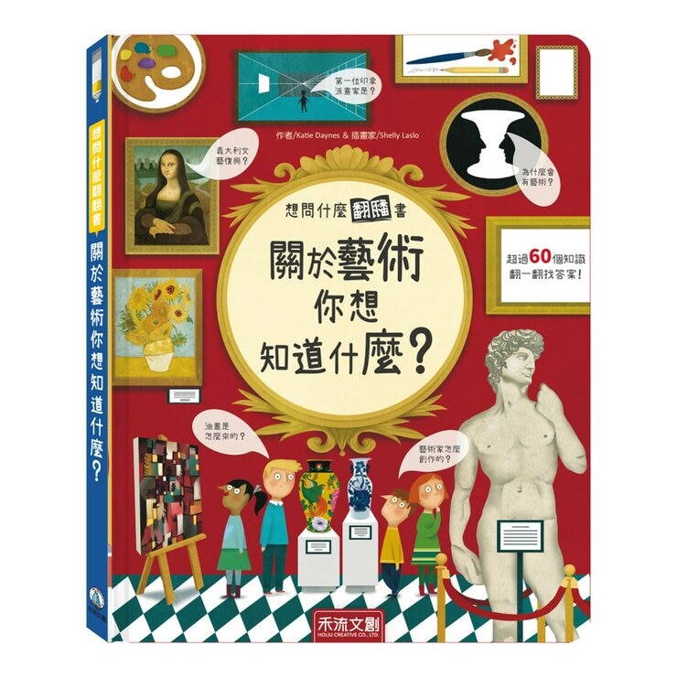 《想問什麼翻翻書》主題探索套書 A:感受與人文篇(共5冊):關於感覺你想知道什麼？+關於難民你想知道什麼？+關於藝術你想知道什麼？+關於家你想知道什麼？+關於音樂你想知道什麼？