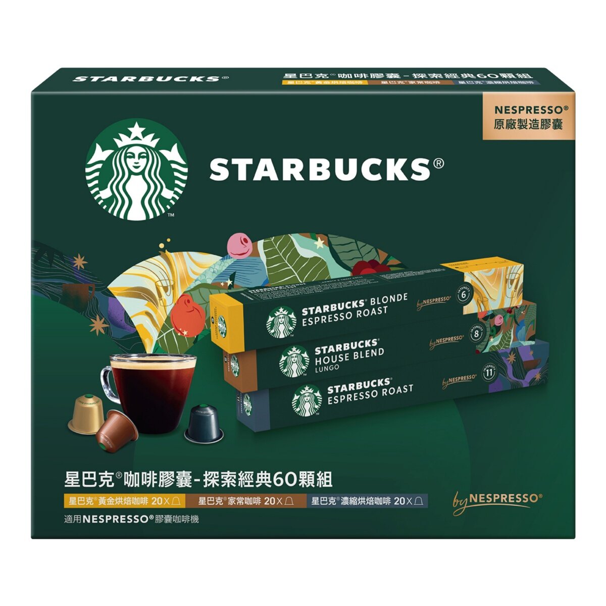 星巴克 咖啡膠囊 探索經典組 60顆 適用Nespresso膠囊咖啡機