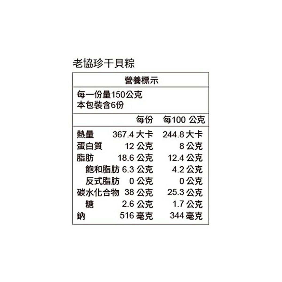 老協珍 冷凍干貝粽 150公克 X 6入